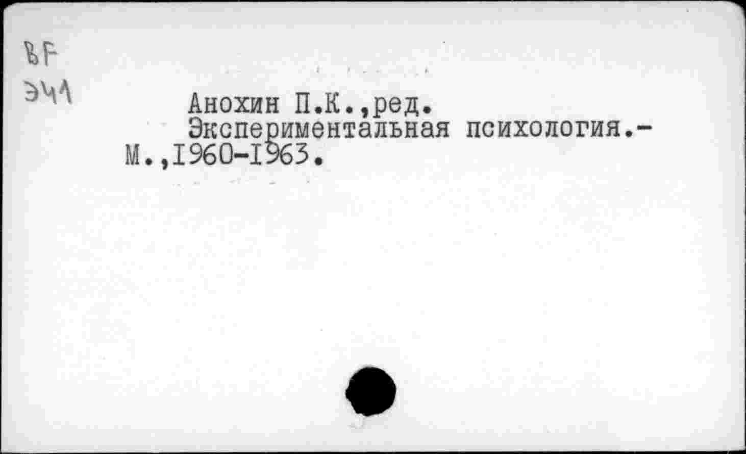 ﻿Анохин П.К.,ред.
Экспериментальная психология. 1960-1963.